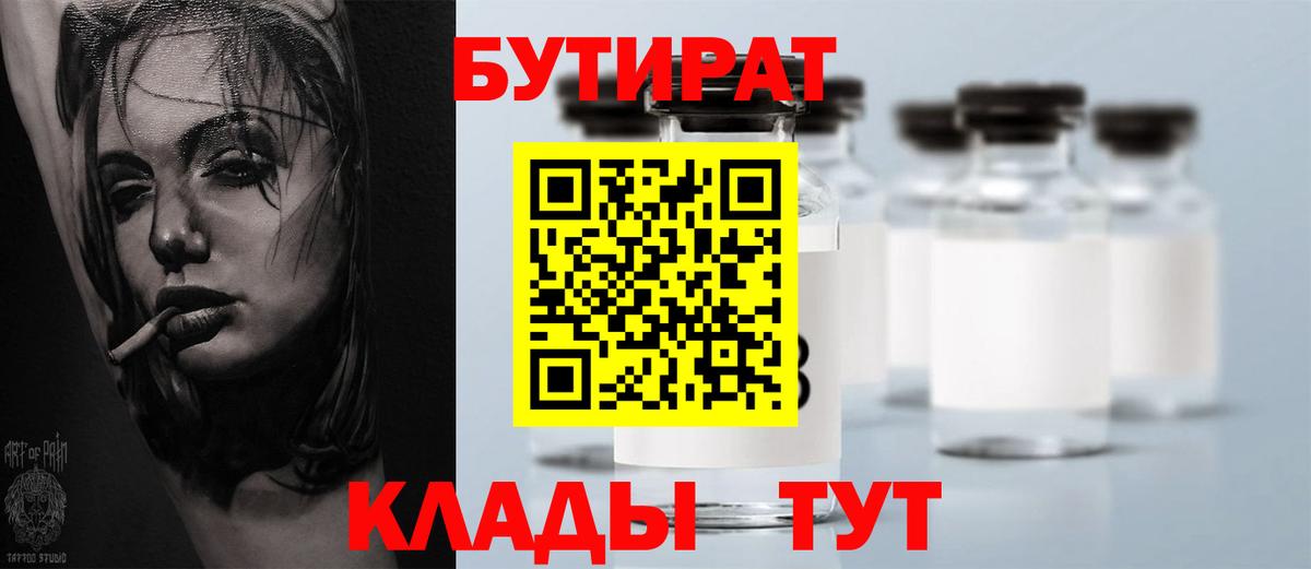 Тихорецк  БУТИРАТ 1.4BDO  БУТИРАТ  Вход с VPN 