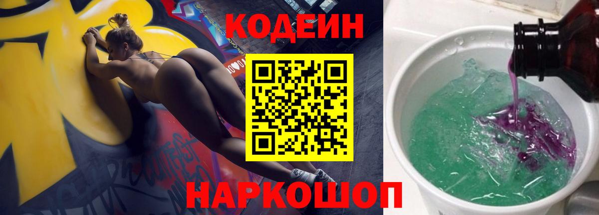 Кодеин Purple Drank  Кодеиновый сироп Lean Purple Drank  Вход с VPN  Тихорецк 
